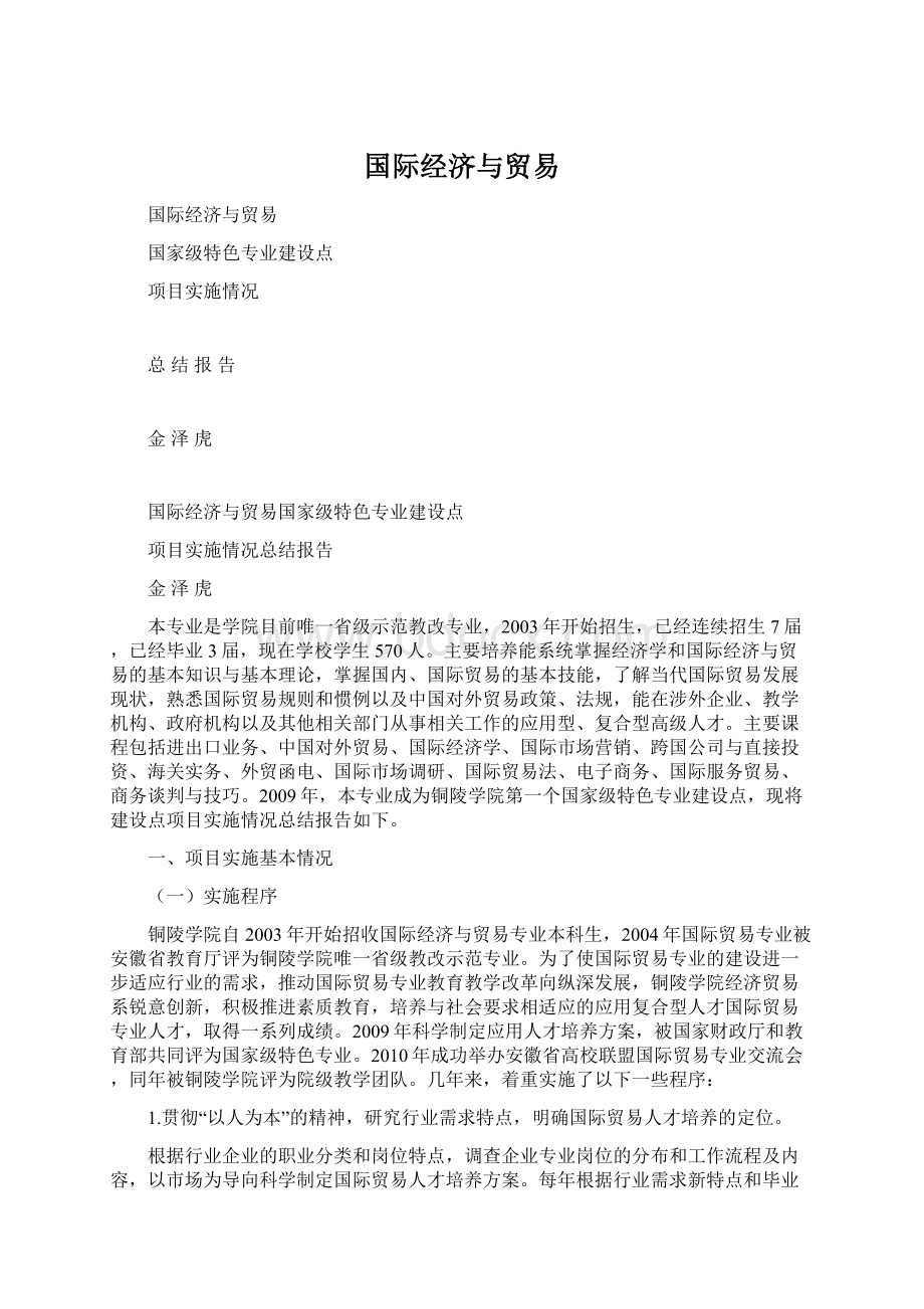 国际经济与贸易文档格式.docx