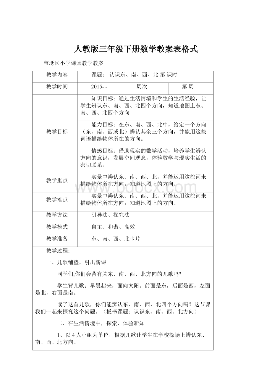 人教版三年级下册数学教案表格式Word文档格式.docx