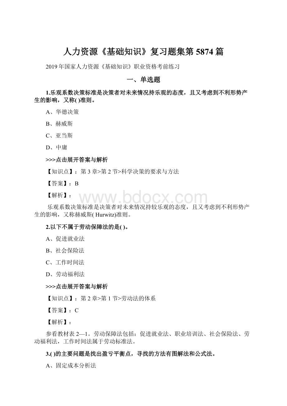 人力资源《基础知识》复习题集第5874篇Word格式文档下载.docx