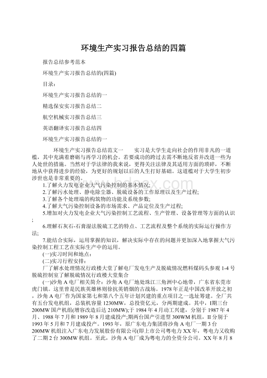 环境生产实习报告总结的四篇.docx