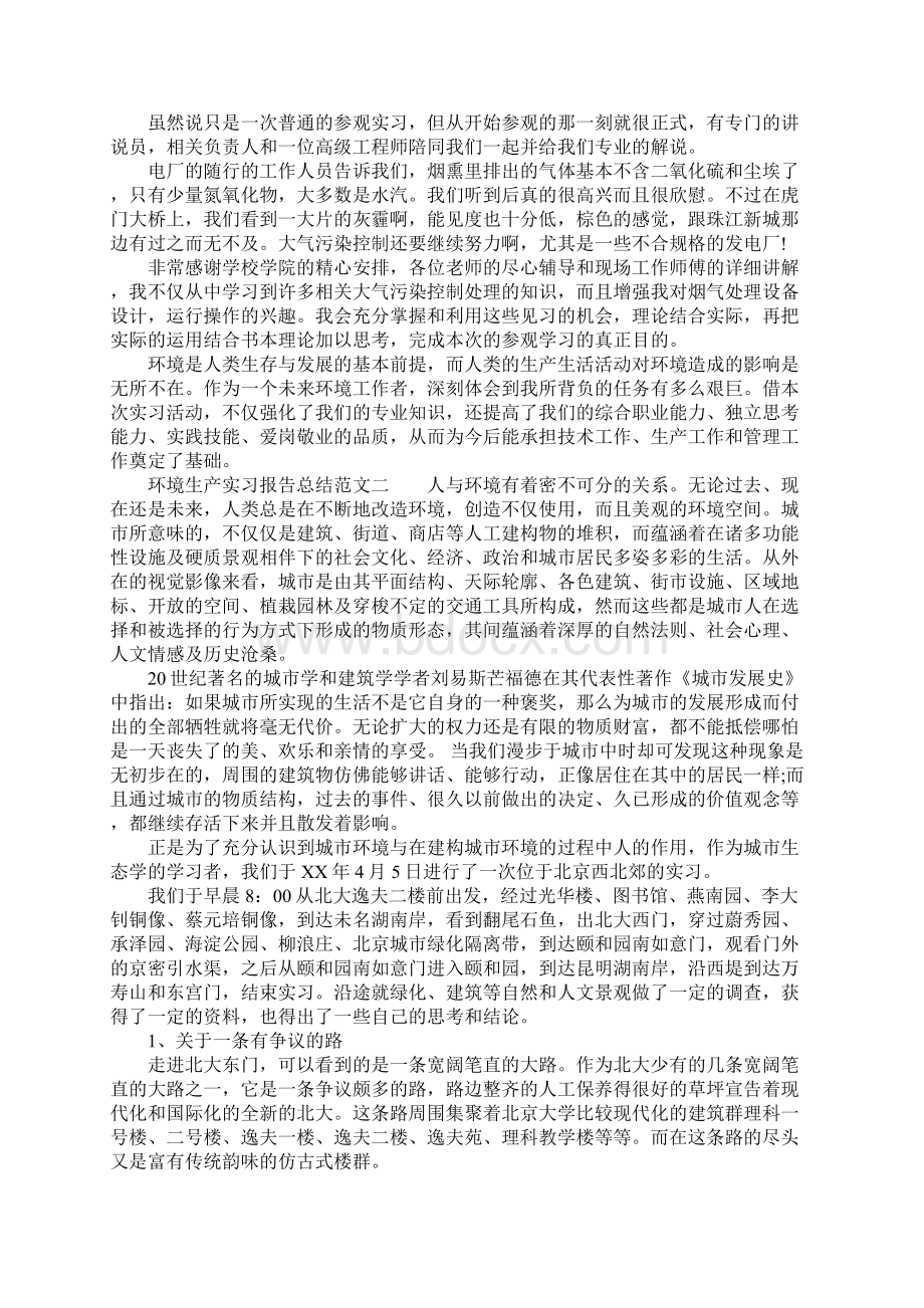 环境生产实习报告总结的四篇Word下载.docx_第3页