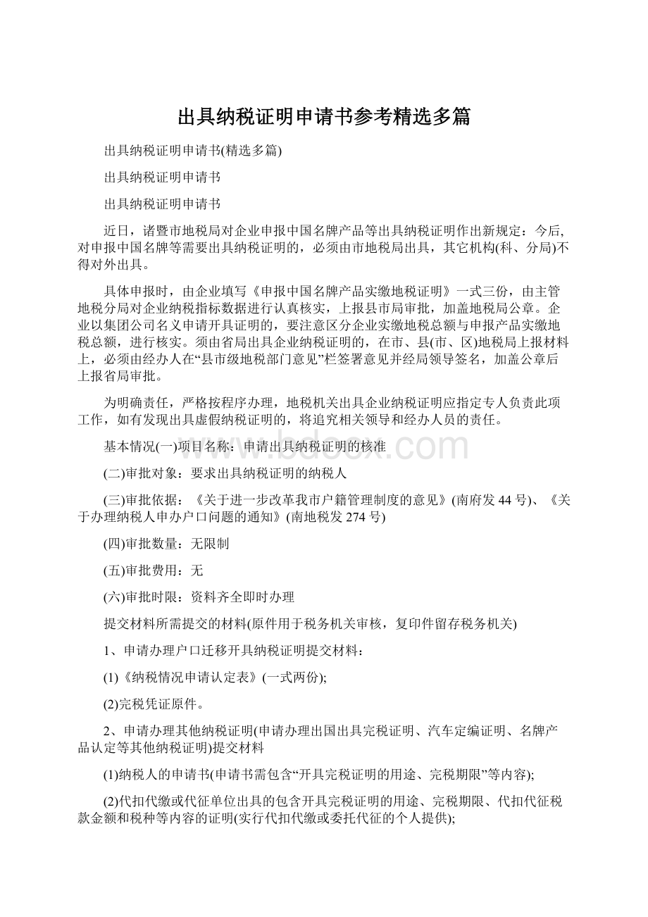 出具纳税证明申请书参考精选多篇Word文档下载推荐.docx