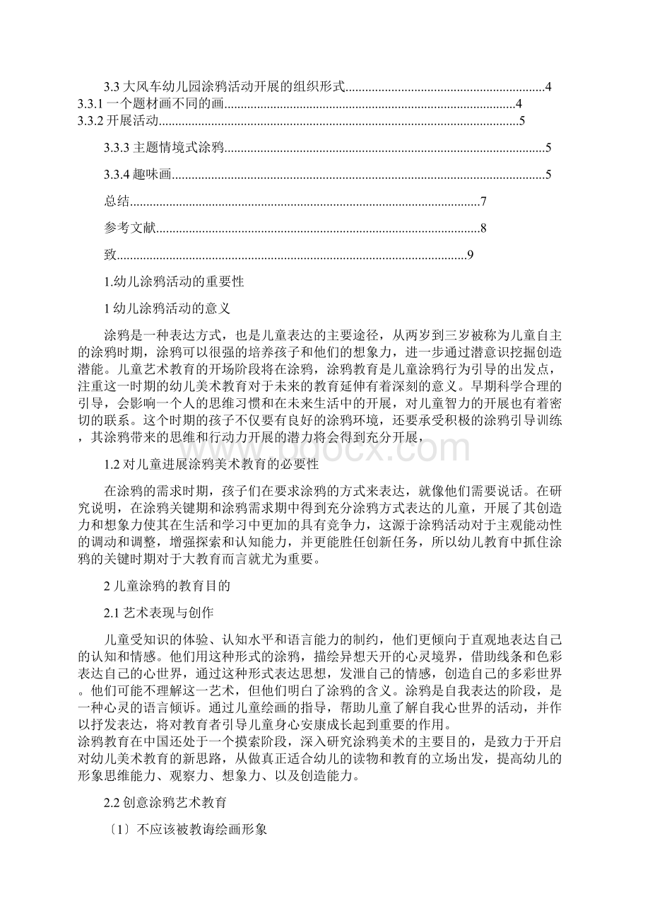 幼儿涂鸦活动的教育价值及方法研究报告以大风车幼儿园为例.docx_第2页