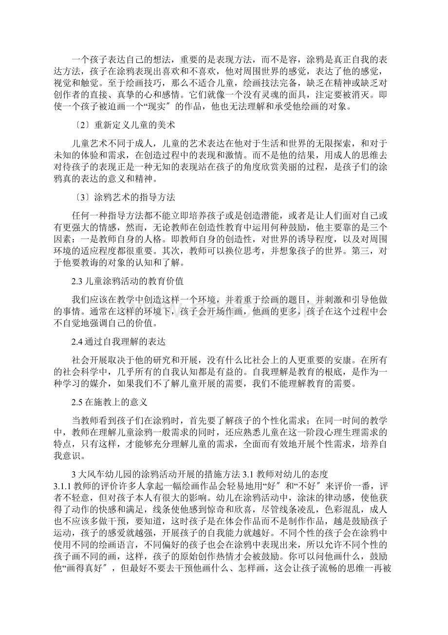 幼儿涂鸦活动的教育价值及方法研究报告以大风车幼儿园为例.docx_第3页