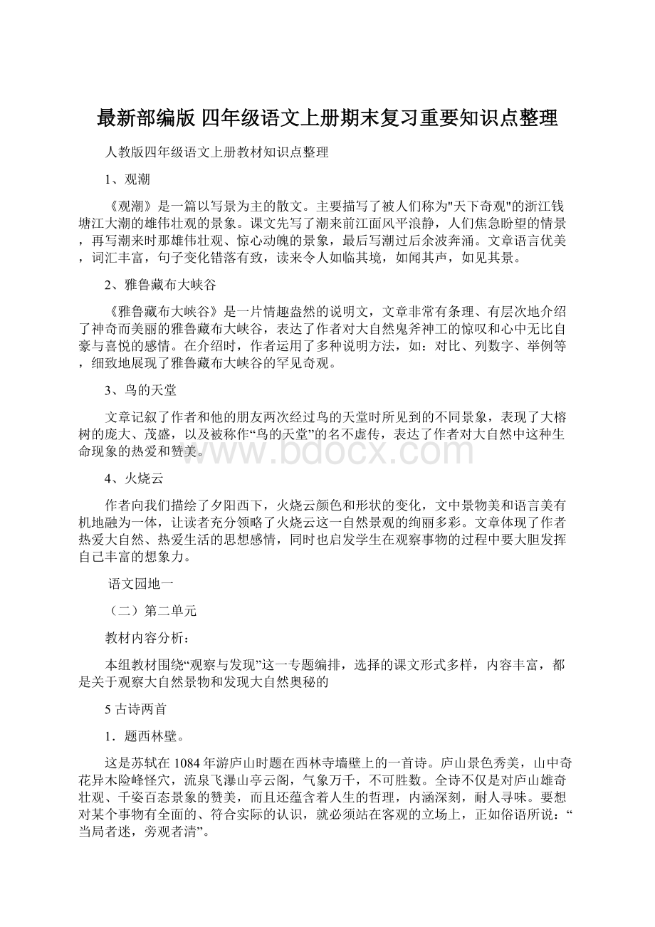 最新部编版 四年级语文上册期末复习重要知识点整理文档格式.docx