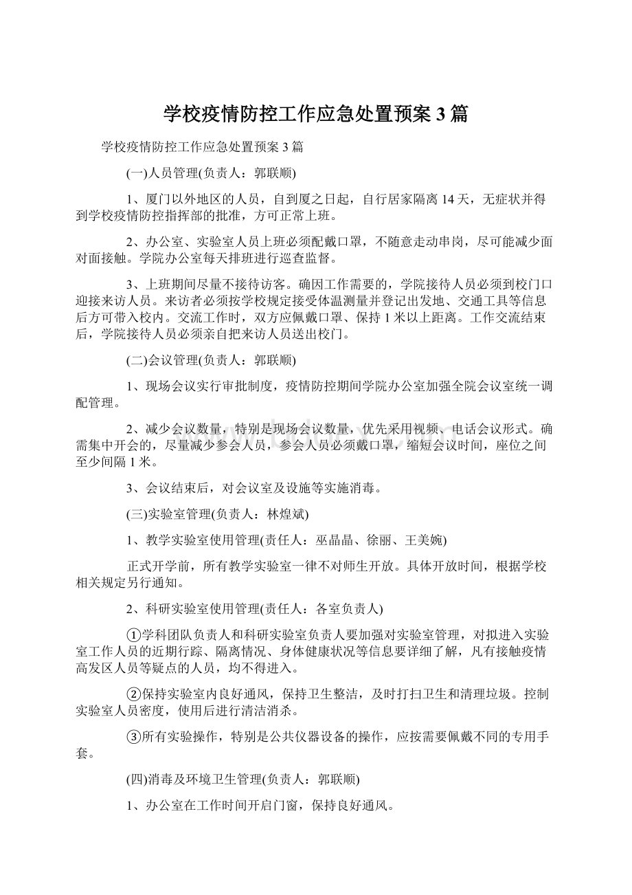 学校疫情防控工作应急处置预案3篇.docx