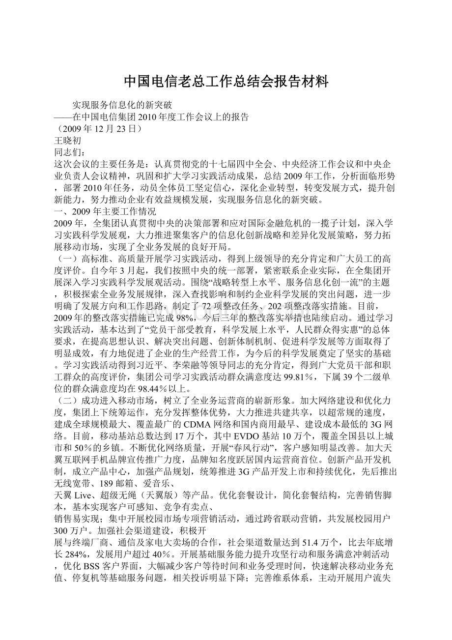 中国电信老总工作总结会报告材料.docx_第1页