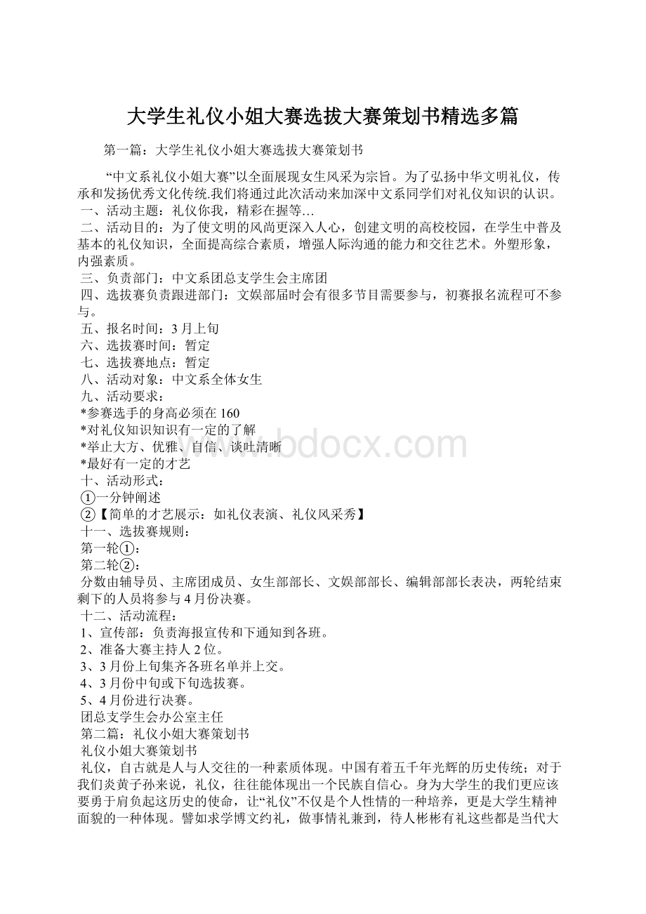 大学生礼仪小姐大赛选拔大赛策划书精选多篇.docx