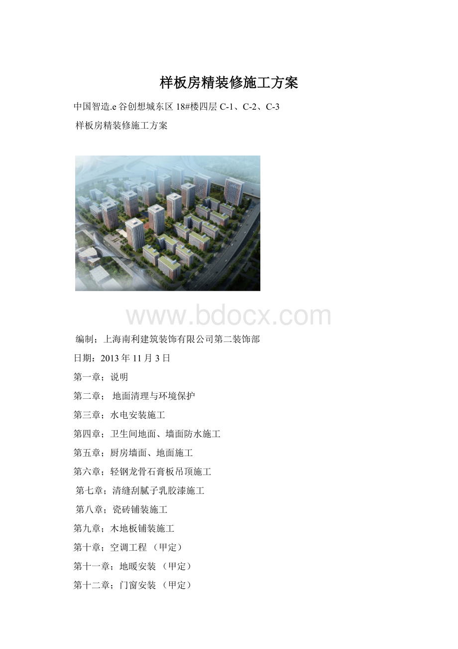 样板房精装修施工方案.docx