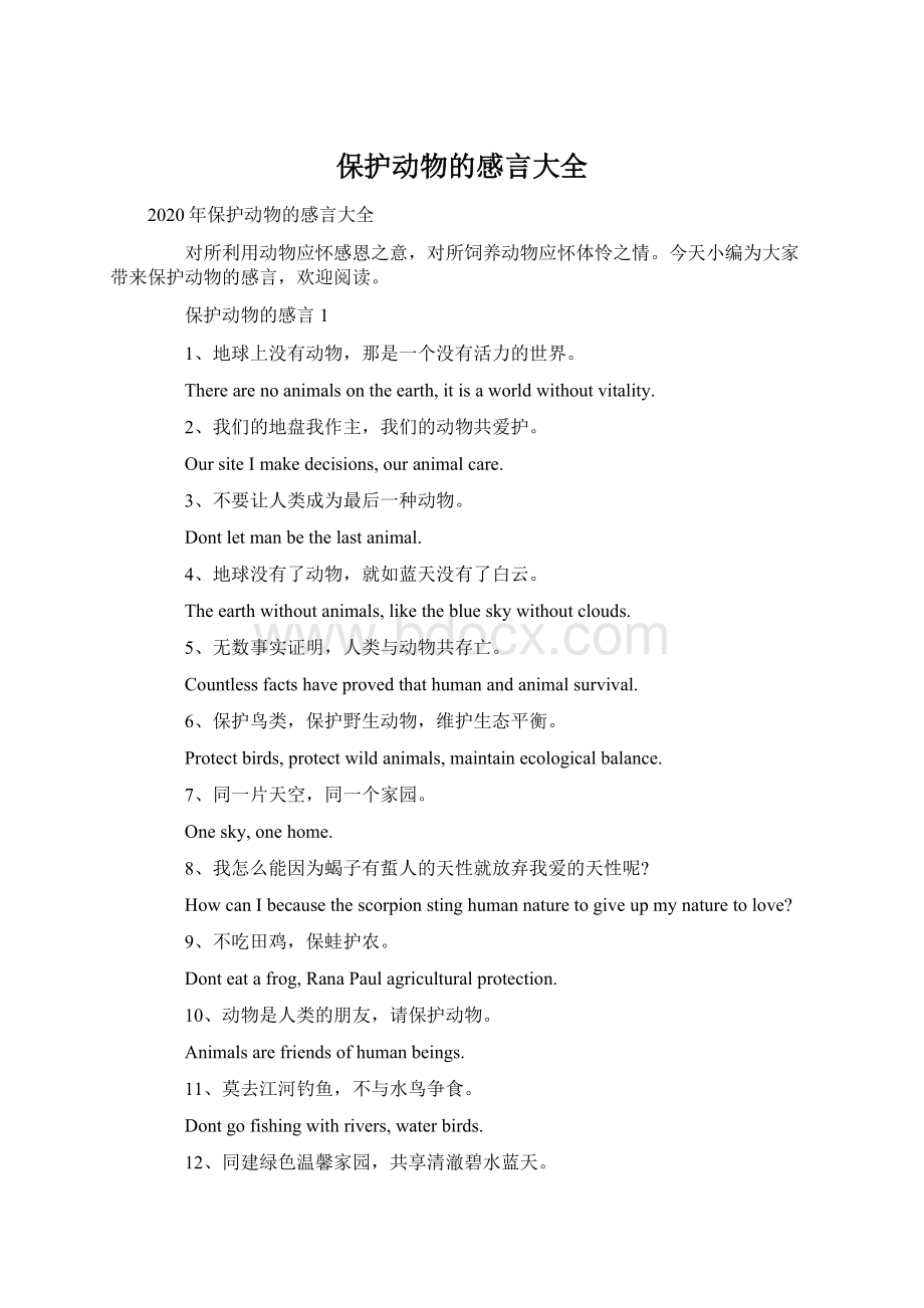 保护动物的感言大全.docx_第1页