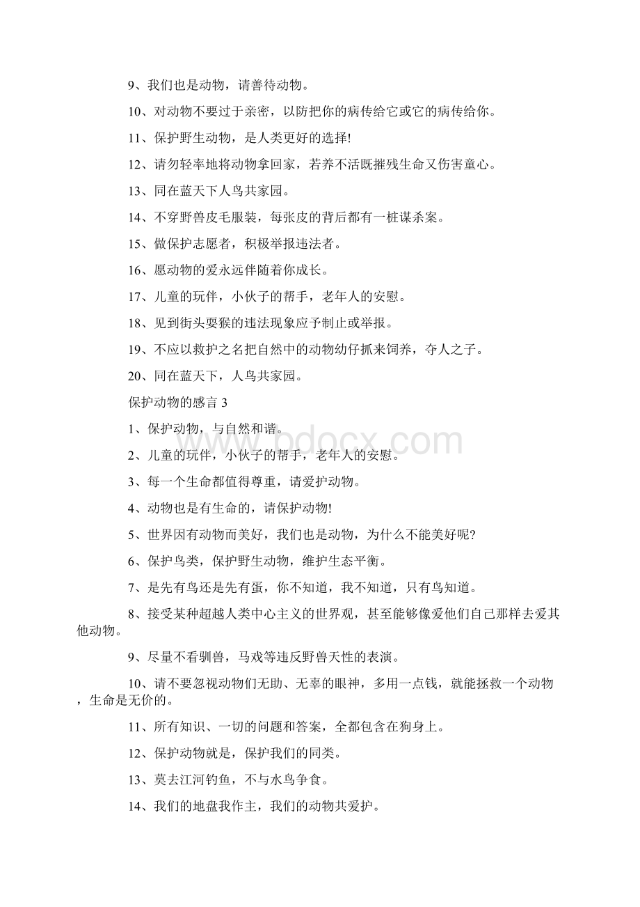 保护动物的感言大全.docx_第3页