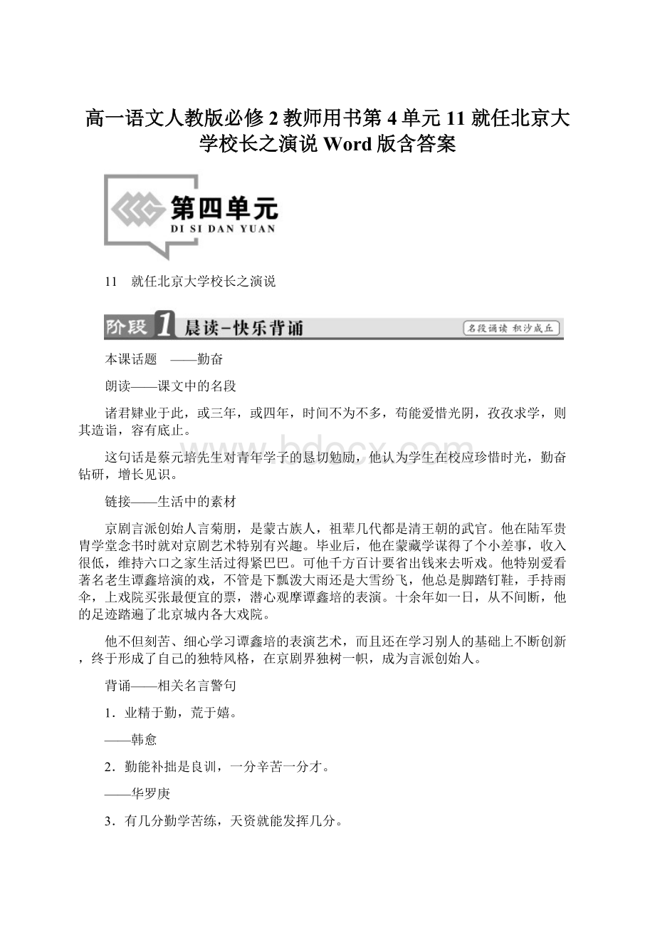 高一语文人教版必修2教师用书第4单元 11 就任北京大学校长之演说 Word版含答案文档格式.docx_第1页