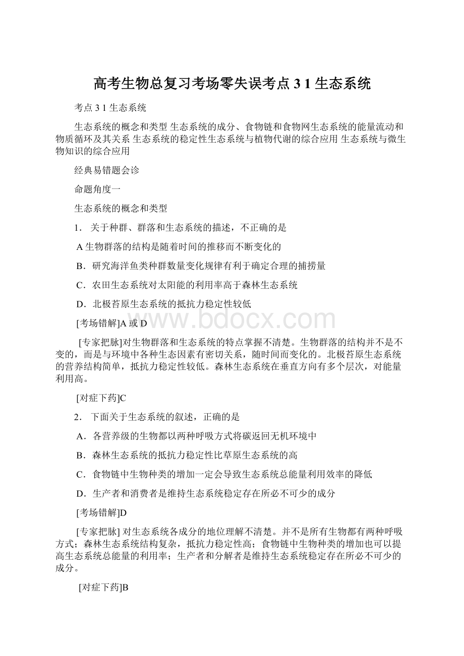 高考生物总复习考场零失误考点 3 1 生态系统Word格式.docx