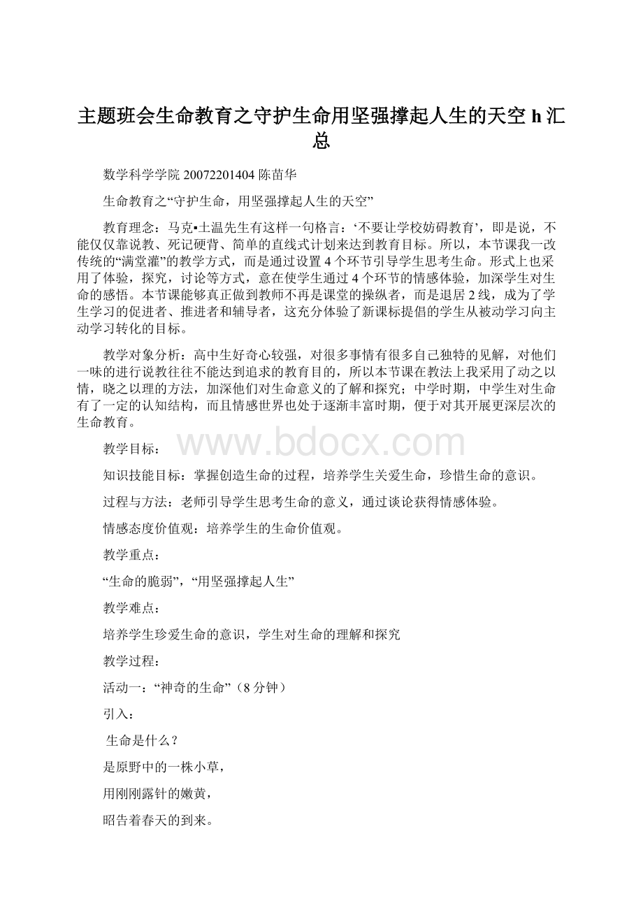 主题班会生命教育之守护生命用坚强撑起人生的天空h汇总Word文件下载.docx_第1页