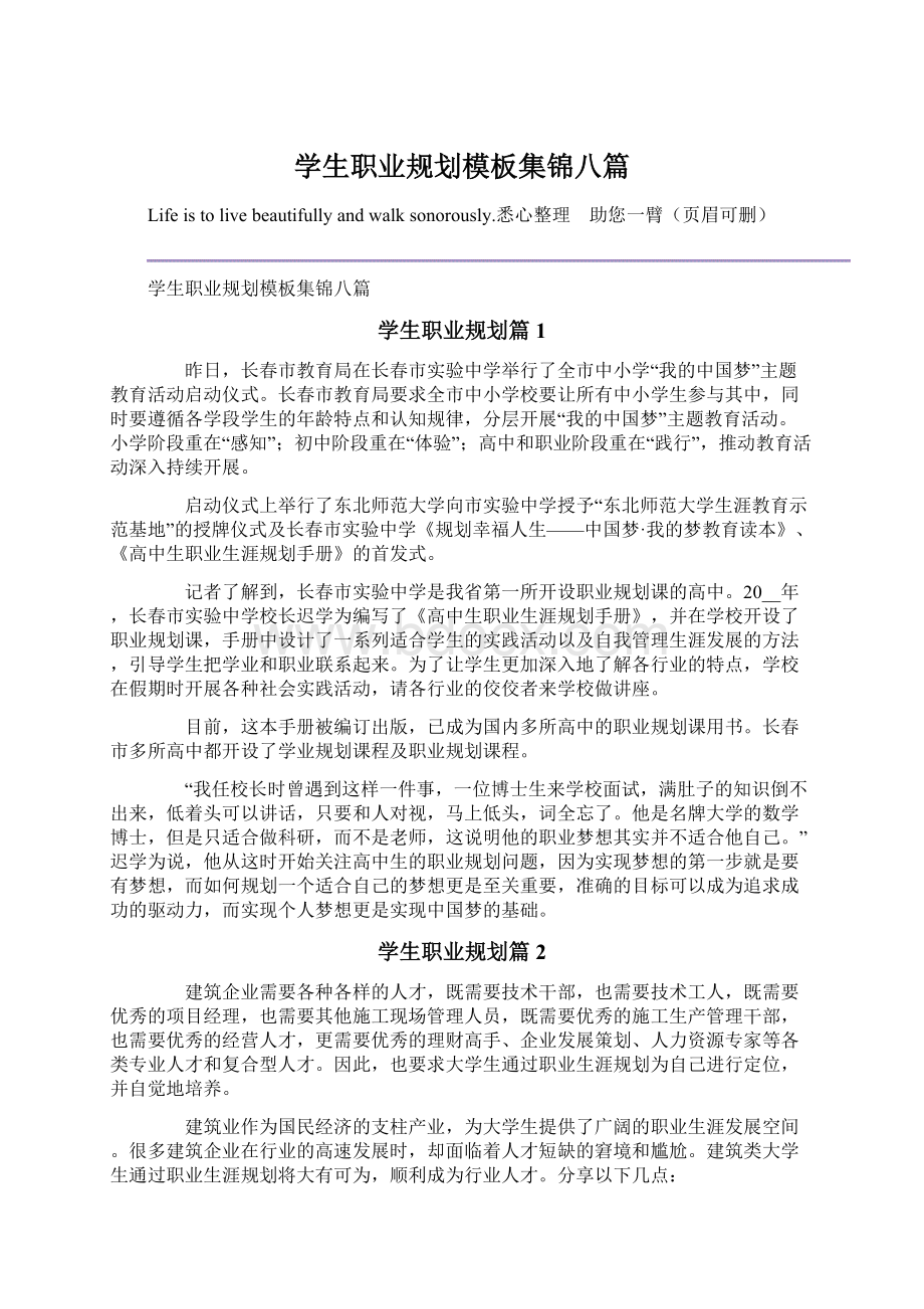 学生职业规划模板集锦八篇文档格式.docx