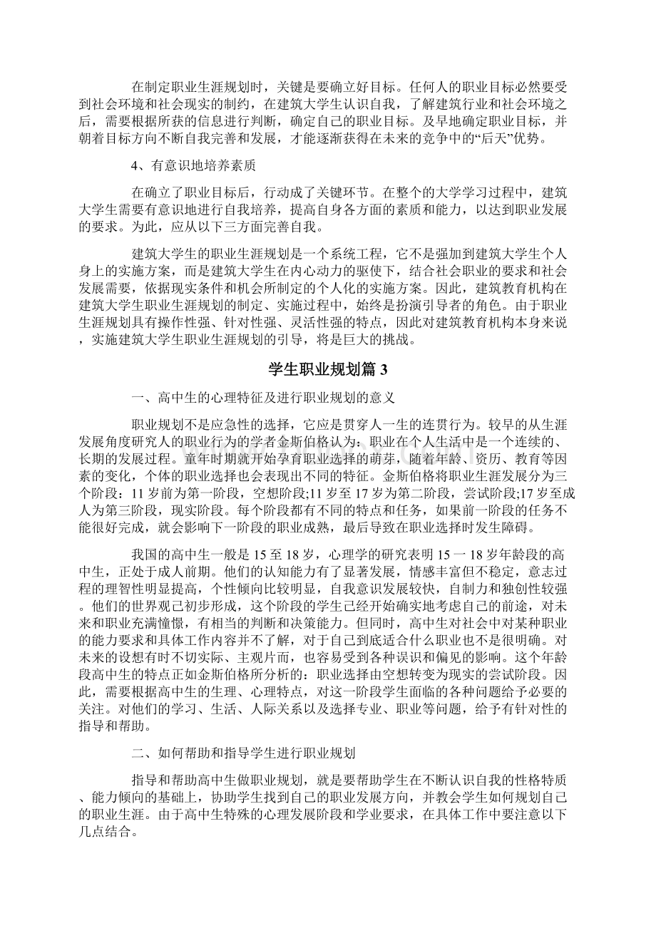 学生职业规划模板集锦八篇.docx_第3页