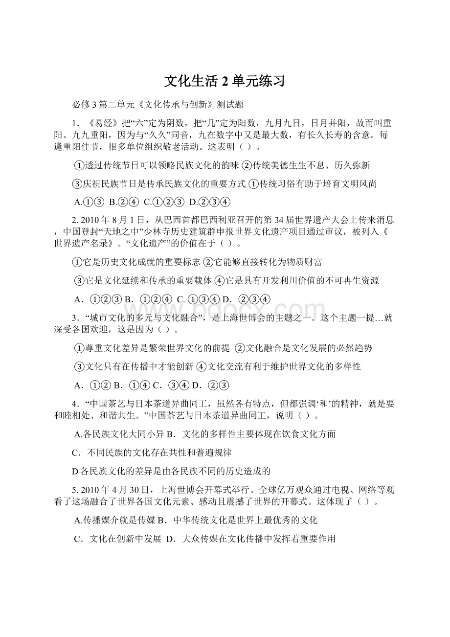 文化生活2单元练习Word文档下载推荐.docx