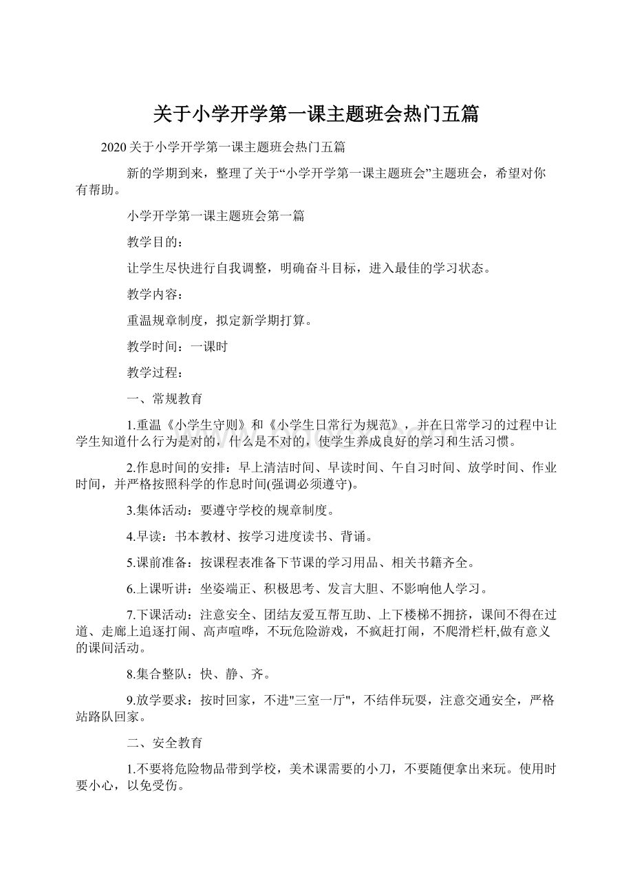 关于小学开学第一课主题班会热门五篇.docx