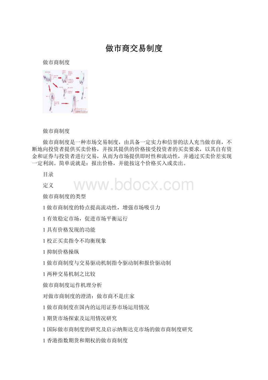 做市商交易制度.docx