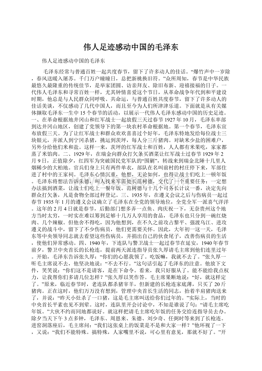 伟人足迹感动中国的毛泽东.docx