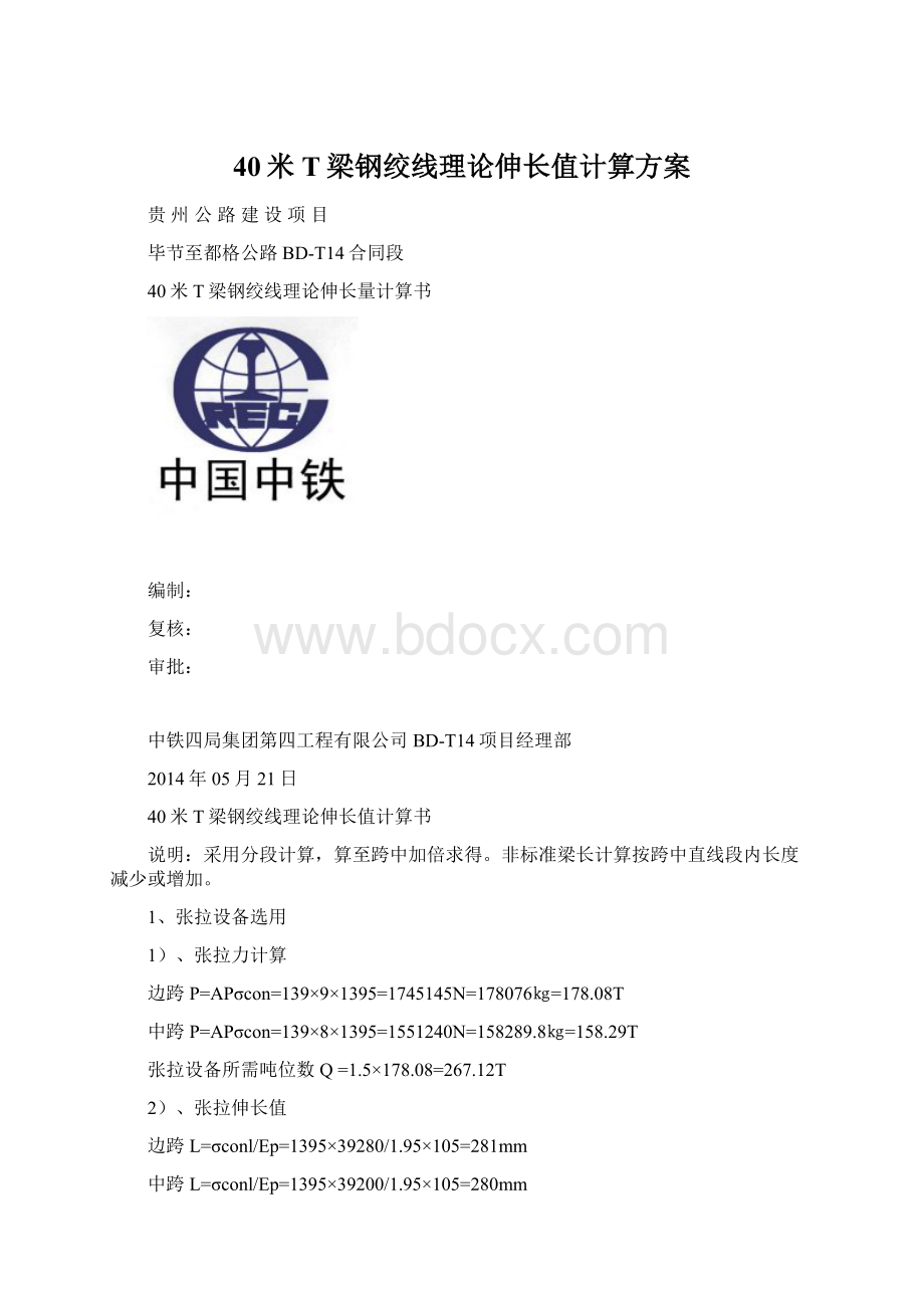 40米T梁钢绞线理论伸长值计算方案.docx_第1页