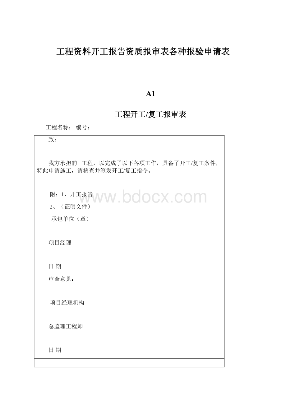 工程资料开工报告资质报审表各种报验申请表.docx_第1页