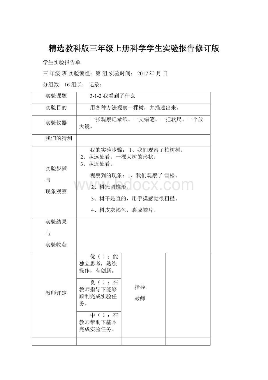 精选教科版三年级上册科学学生实验报告修订版.docx_第1页