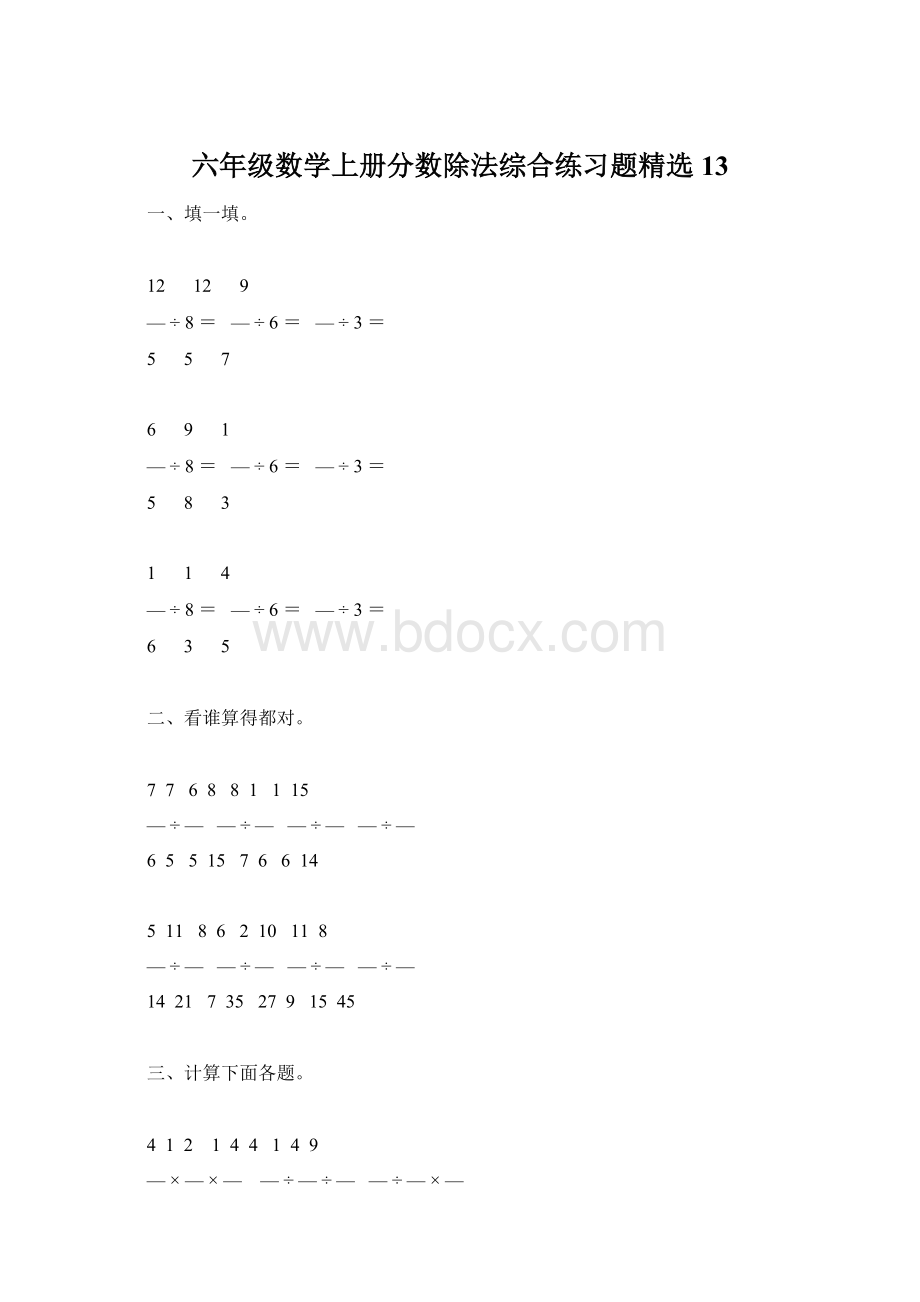 六年级数学上册分数除法综合练习题精选 13.docx