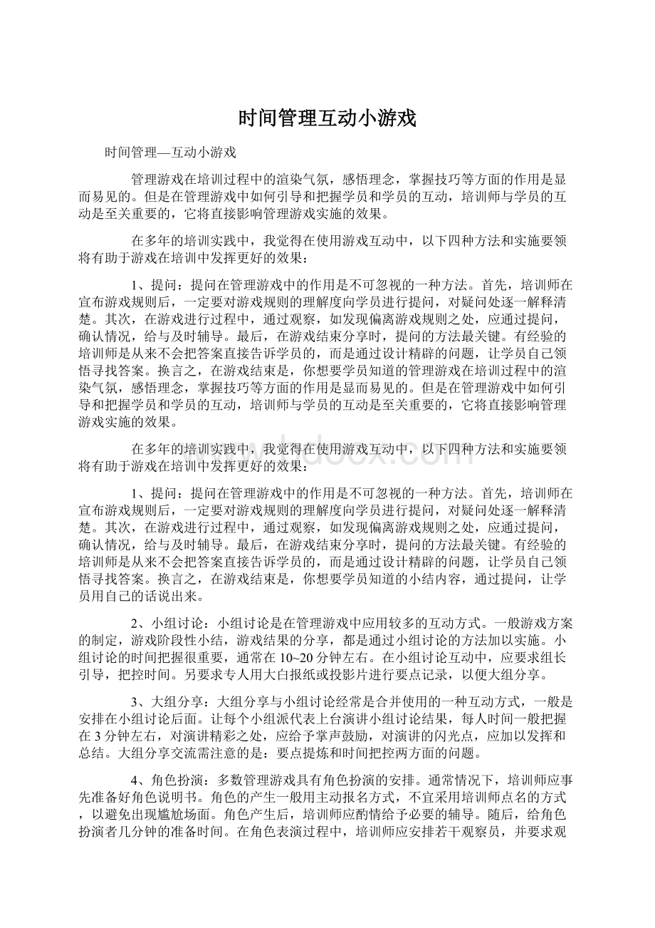 时间管理互动小游戏Word文件下载.docx