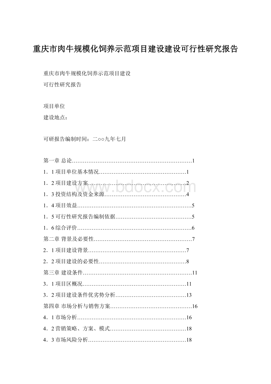 重庆市肉牛规模化饲养示范项目建设建设可行性研究报告.docx