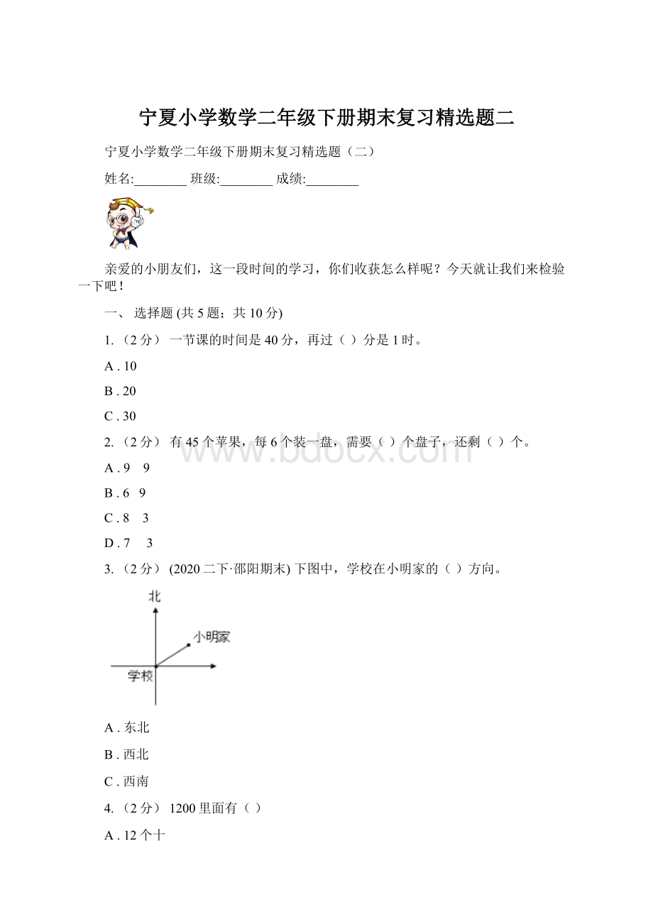 宁夏小学数学二年级下册期末复习精选题二.docx