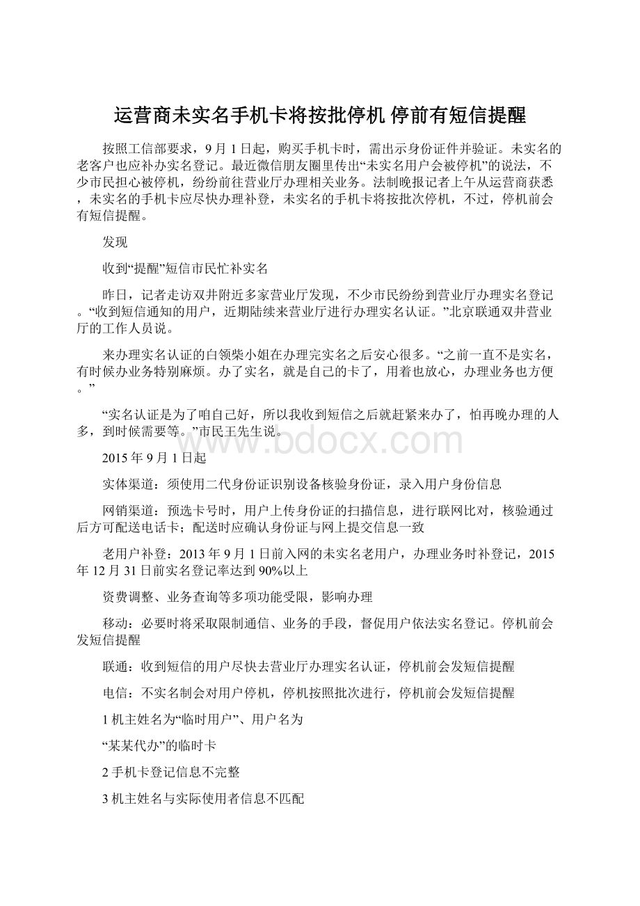 运营商未实名手机卡将按批停机 停前有短信提醒.docx