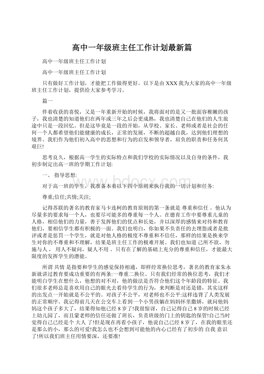 高中一年级班主任工作计划最新篇Word格式文档下载.docx