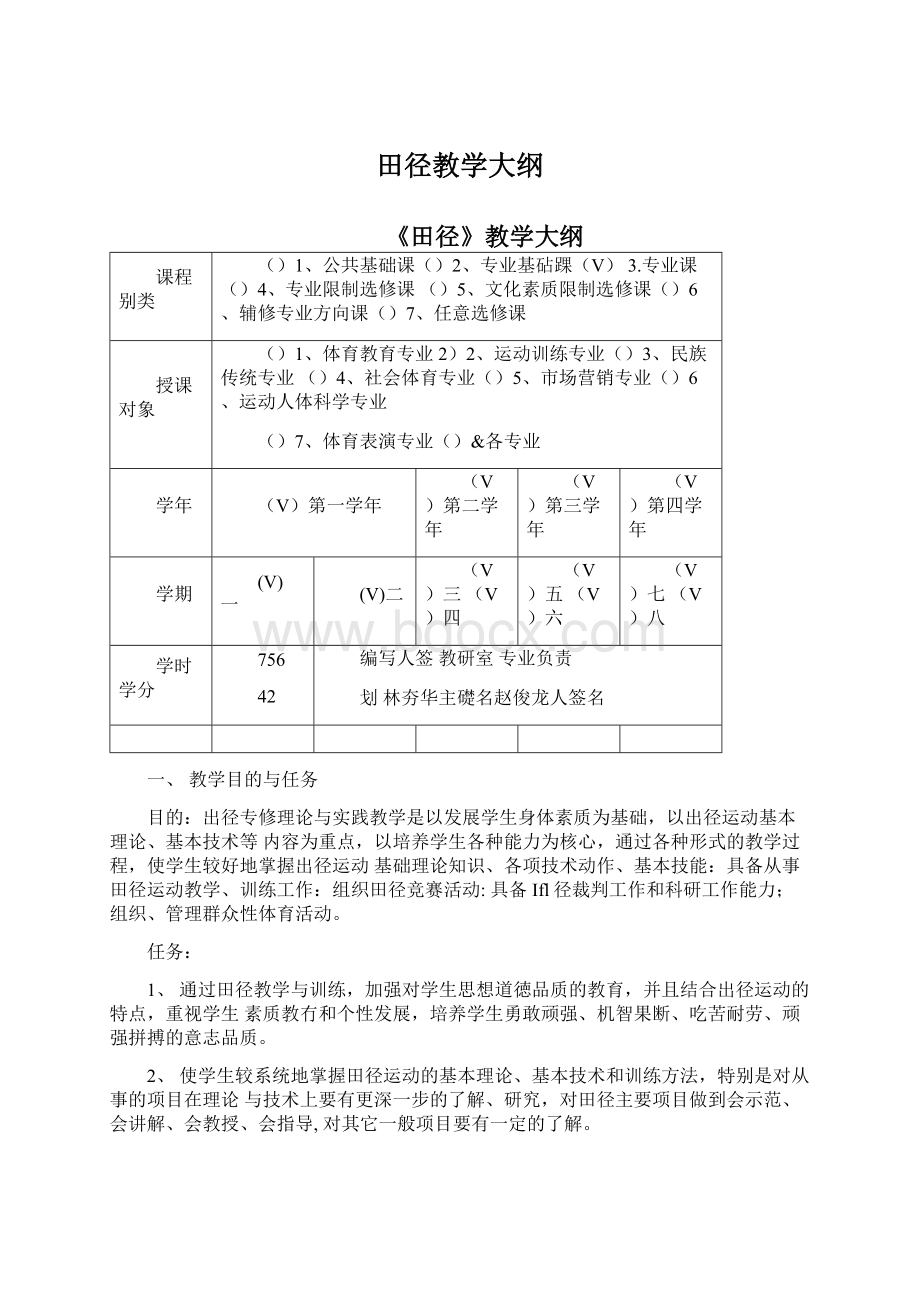 田径教学大纲Word文件下载.docx