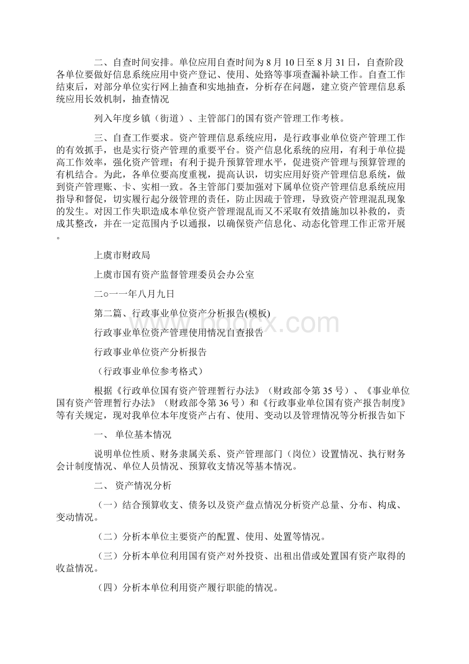 行政事业单位资产管理使用情况自查报告docWord格式文档下载.docx_第2页