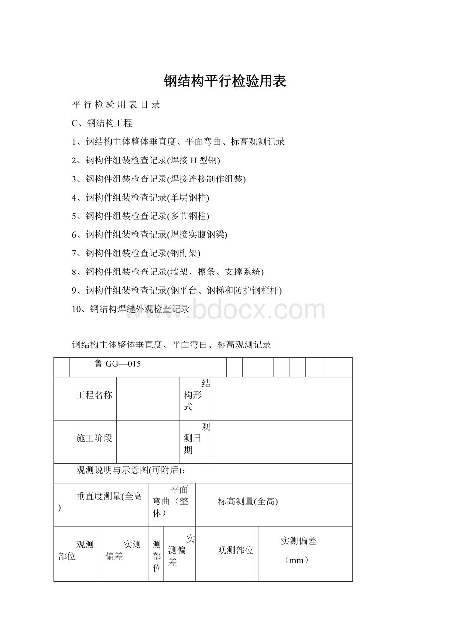 钢结构平行检验用表Word格式文档下载.docx_第1页