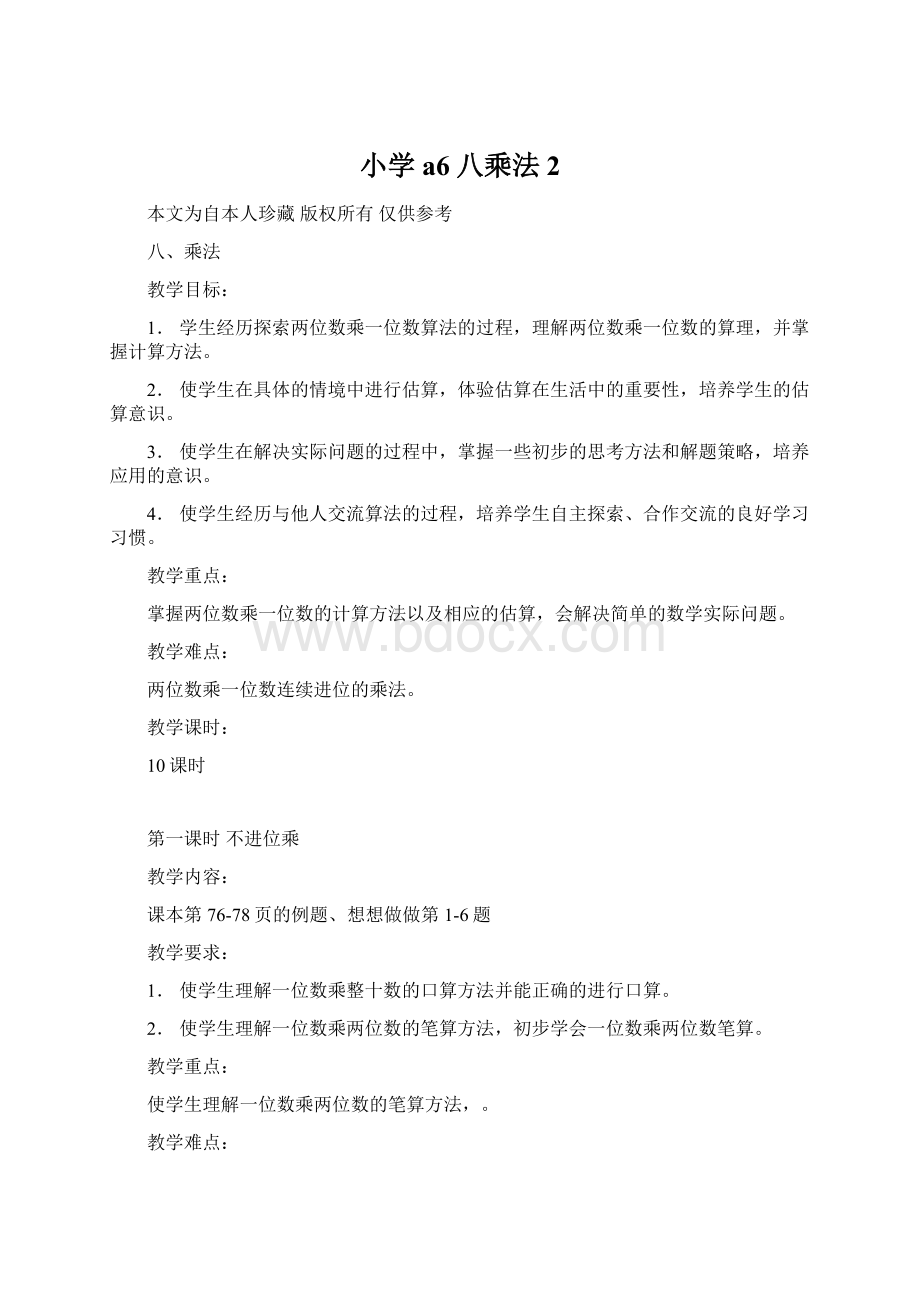 小学a6八乘法2.docx