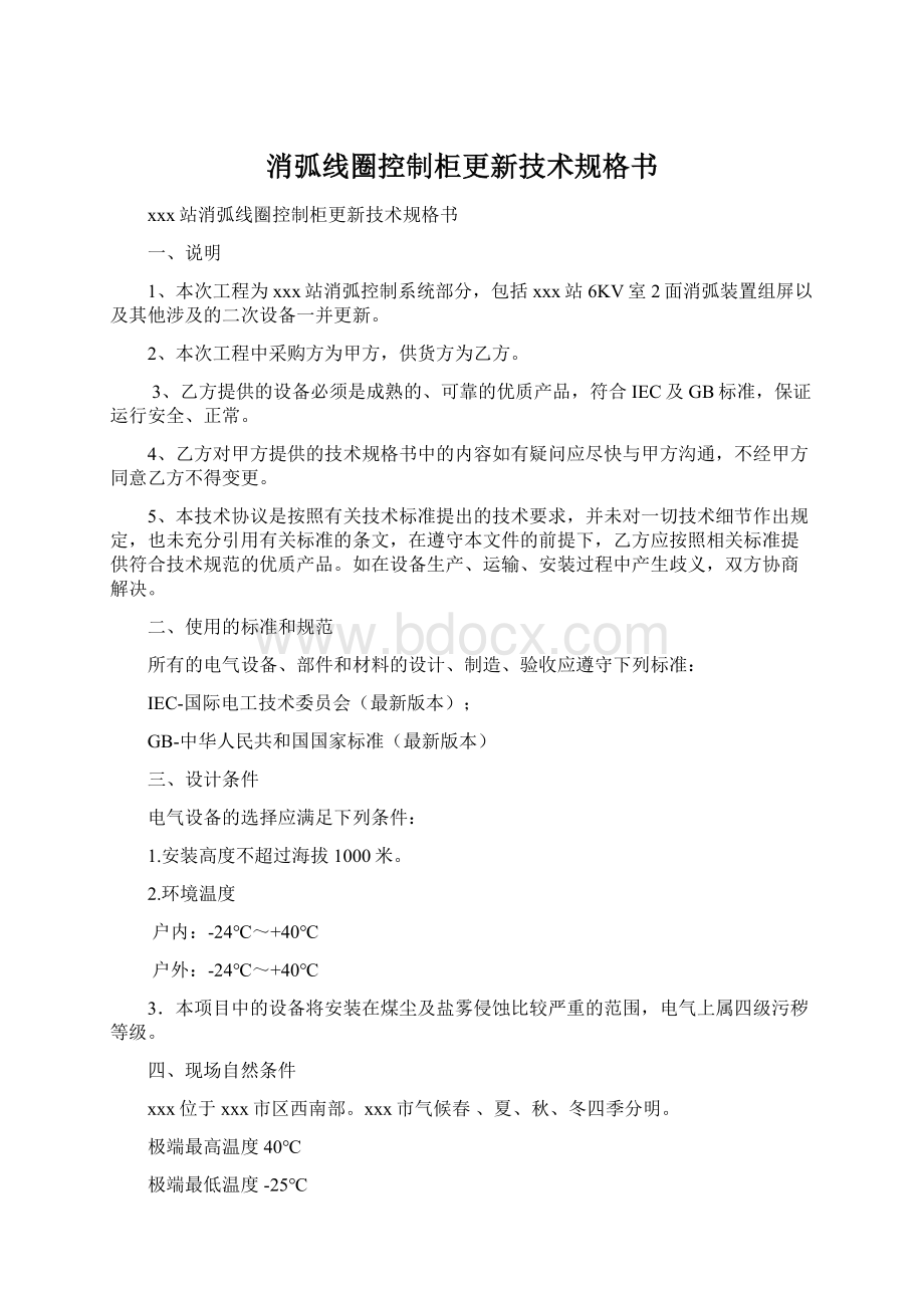 消弧线圈控制柜更新技术规格书Word文档格式.docx