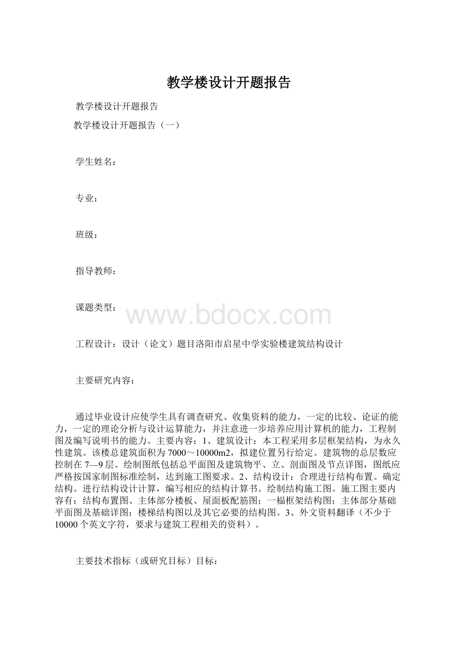 教学楼设计开题报告.docx_第1页