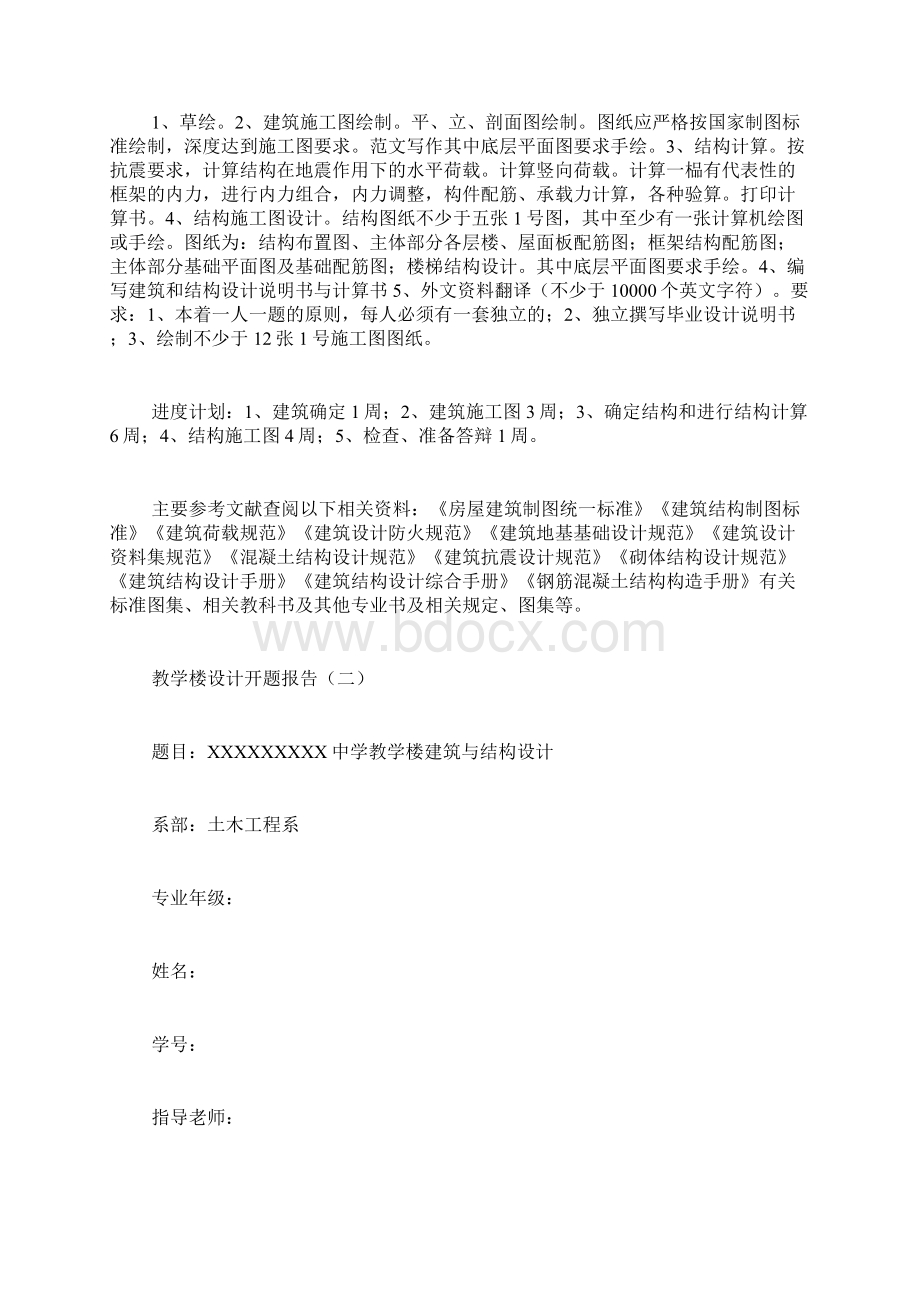 教学楼设计开题报告.docx_第2页