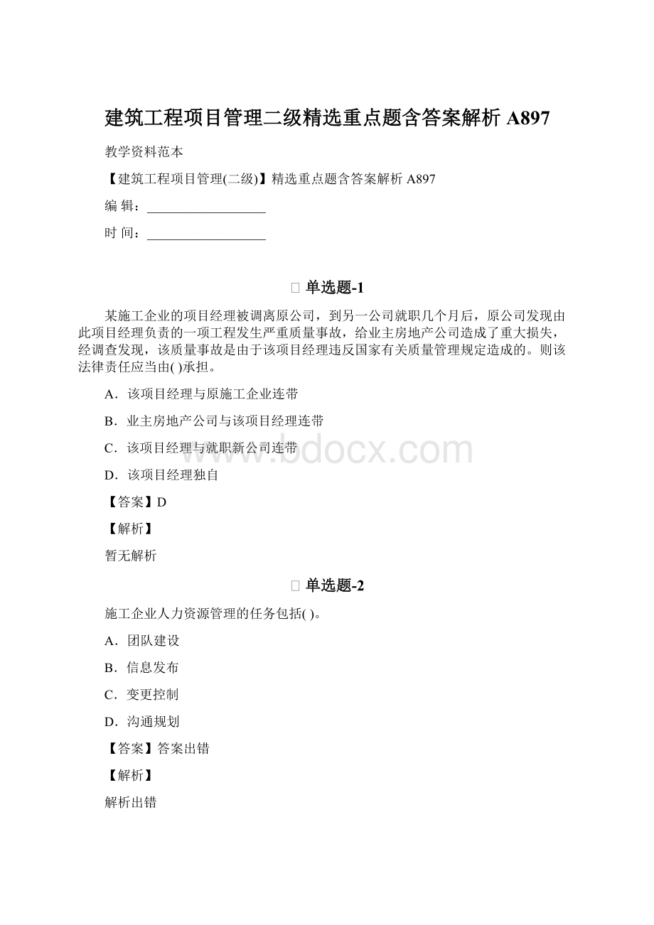 建筑工程项目管理二级精选重点题含答案解析A897Word格式.docx_第1页