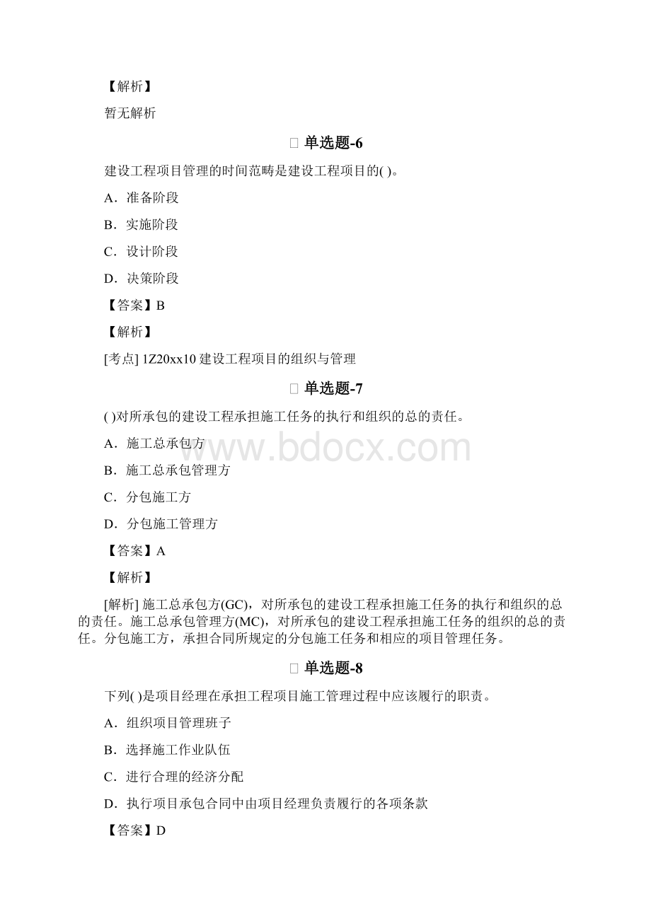 建筑工程项目管理二级精选重点题含答案解析A897.docx_第3页