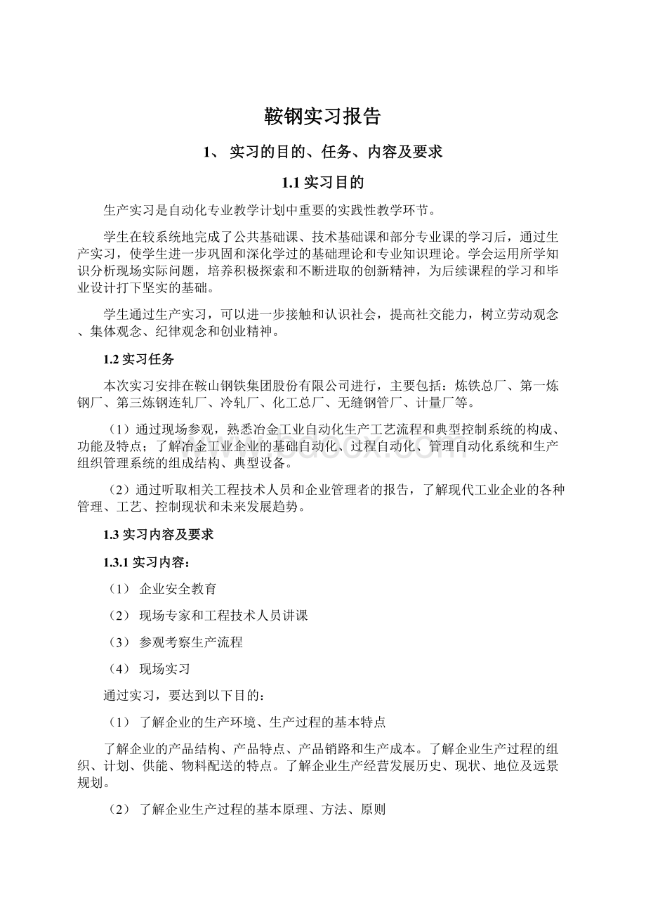 鞍钢实习报告.docx_第1页