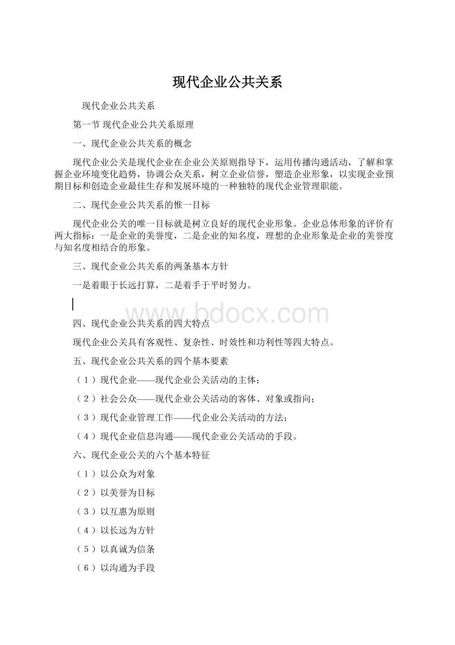 现代企业公共关系.docx_第1页