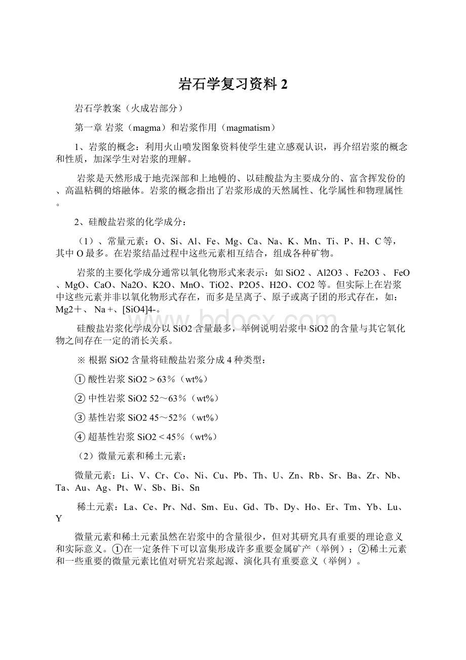 岩石学复习资料 2Word格式.docx_第1页