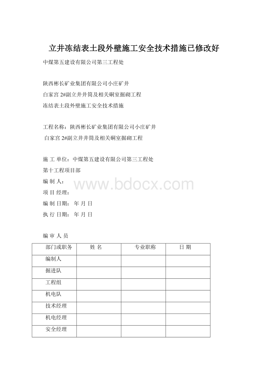 立井冻结表土段外壁施工安全技术措施已修改好.docx