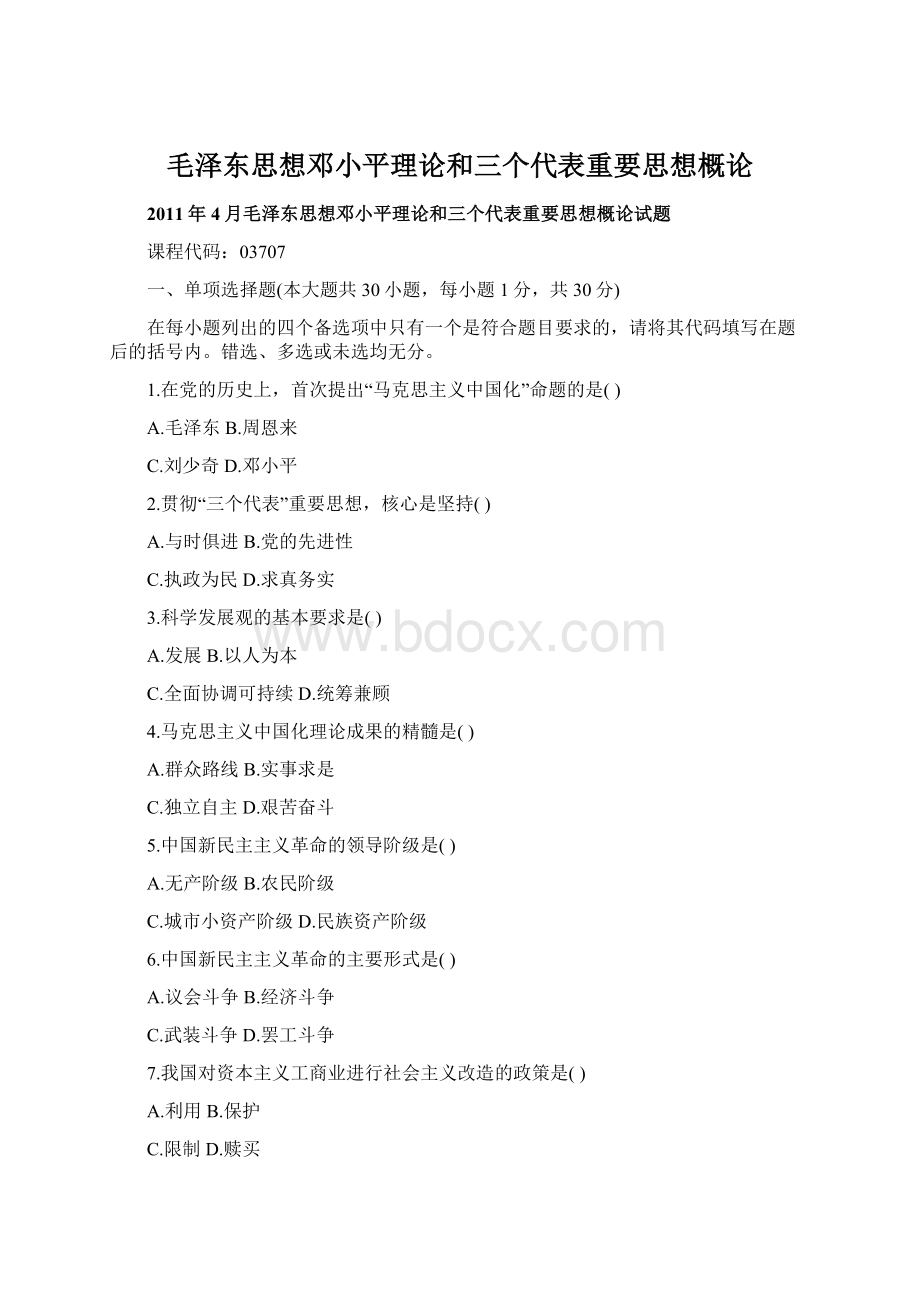 毛泽东思想邓小平理论和三个代表重要思想概论.docx_第1页