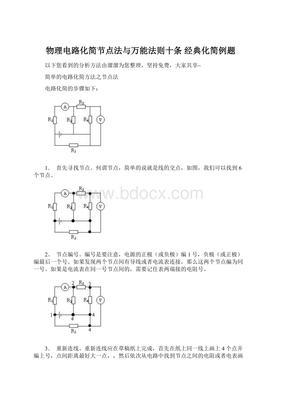 物理电路化简节点法与万能法则十条 经典化简例题Word格式.docx_第1页