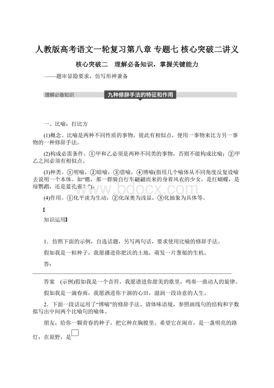 人教版高考语文一轮复习第八章 专题七 核心突破二讲义Word文档格式.docx_第1页