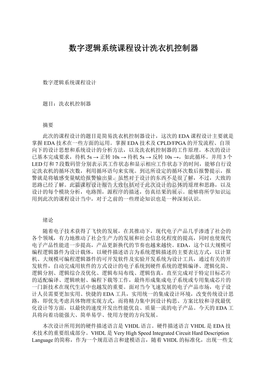 数字逻辑系统课程设计洗衣机控制器Word格式文档下载.docx_第1页